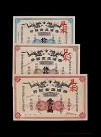 大清光绪二十八年(1902年)横滨正金银行银两票拾两、伍拾两、壹佰两样票各一枚